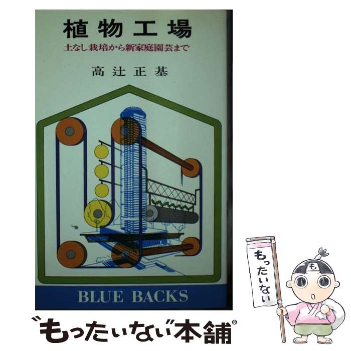 【中古】 植物工場 土なし栽培から新家庭園芸まで / 高辻 正基 / 講談社 新書 【メール便送料無料】【あす楽対応】