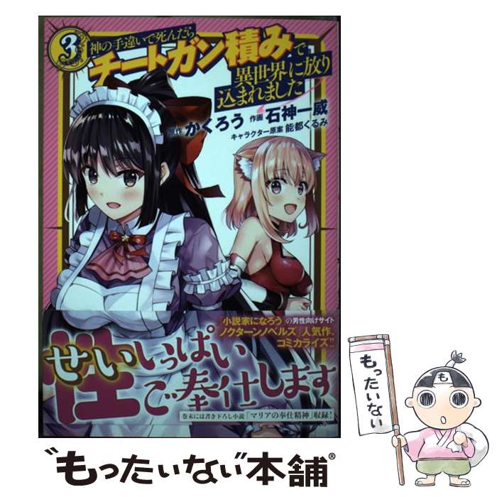 【中古】 神の手違いで死んだらチートガン積みで異世界に放り込まれました 3 / かくろう, 石神一威, 能都くるみ / 幻冬舎コミックス コミック 【メール便送料無料】【あす楽対応】