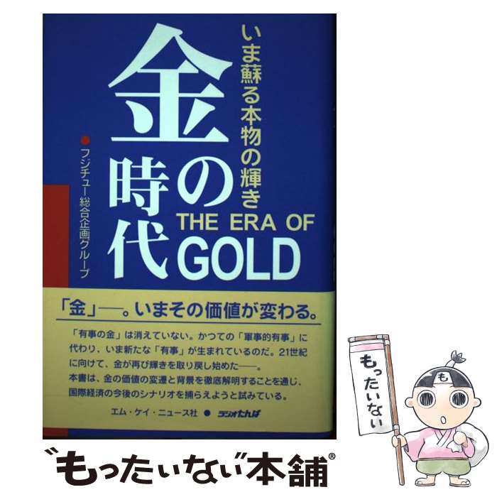 楽天もったいない本舗　楽天市場店【中古】 金の時代 いま蘇る本物の輝き / フジチュー総合企画グループ / エム・ケイ・ニュース社 [単行本]【メール便送料無料】【あす楽対応】