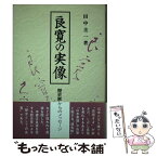 【中古】 良寛の実像 歴史家からのメッセージ / 田中 圭一 / ゾーオン社 [単行本]【メール便送料無料】【あす楽対応】