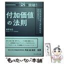 【中古】 付加価値の法則 社長がブランディングを知れば 会社が変わる！ / 関野 吉記 / プレジデント社 単行本 【メール便送料無料】【あす楽対応】