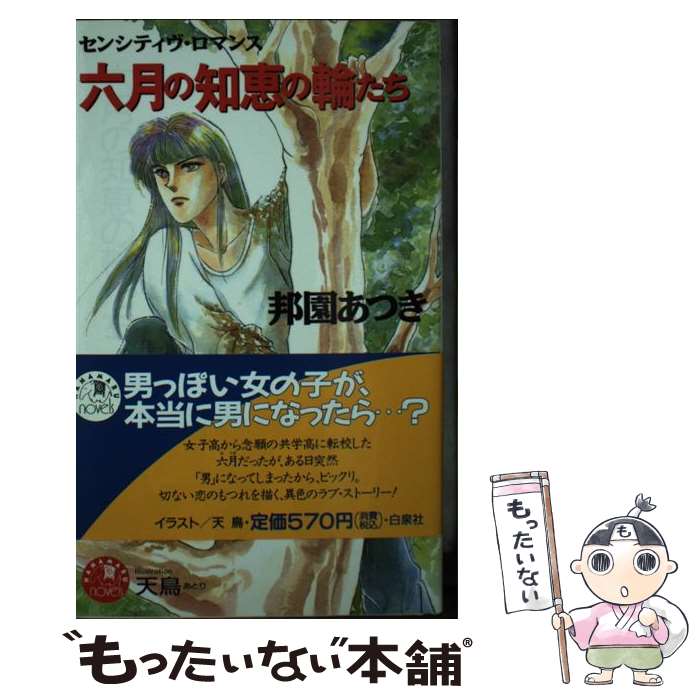 Tokuma Am Chara Library - 【中古】 六月の知恵の輪たち / 邦園 あつき, 天鳥 / 白泉社 [新書]【メール便送料無料】【最短翌日配達対応】