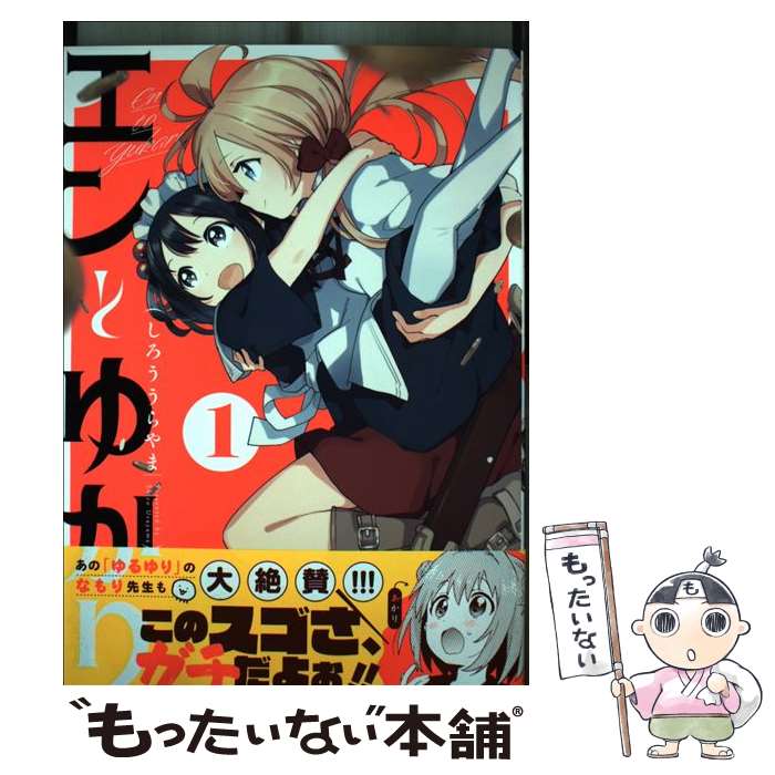 著者：しろううらやま出版社：芳文社サイズ：コミックISBN-10：4832272179ISBN-13：9784832272170■通常24時間以内に出荷可能です。※繁忙期やセール等、ご注文数が多い日につきましては　発送まで48時間かかる場合があります。あらかじめご了承ください。 ■メール便は、1冊から送料無料です。※宅配便の場合、2,500円以上送料無料です。※最短翌日配達ご希望の方は、宅配便をご選択下さい。※「代引き」ご希望の方は宅配便をご選択下さい。※配送番号付きのゆうパケットをご希望の場合は、追跡可能メール便（送料210円）をご選択ください。■ただいま、オリジナルカレンダーをプレゼントしております。■お急ぎの方は「もったいない本舗　お急ぎ便店」をご利用ください。最短翌日配送、手数料298円から■まとめ買いの方は「もったいない本舗　おまとめ店」がお買い得です。■中古品ではございますが、良好なコンディションです。決済は、クレジットカード、代引き等、各種決済方法がご利用可能です。■万が一品質に不備が有った場合は、返金対応。■クリーニング済み。■商品画像に「帯」が付いているものがありますが、中古品のため、実際の商品には付いていない場合がございます。■商品状態の表記につきまして・非常に良い：　　使用されてはいますが、　　非常にきれいな状態です。　　書き込みや線引きはありません。・良い：　　比較的綺麗な状態の商品です。　　ページやカバーに欠品はありません。　　文章を読むのに支障はありません。・可：　　文章が問題なく読める状態の商品です。　　マーカーやペンで書込があることがあります。　　商品の痛みがある場合があります。
