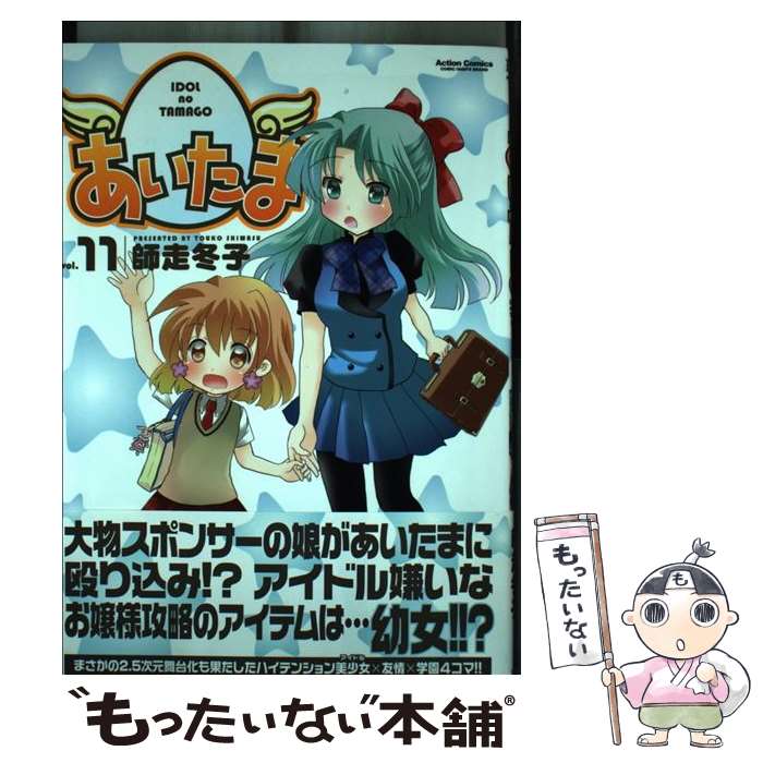 【中古】 あいたま vol．11 アクションC Cハイ！ 師走冬子 / 師走 冬子 / 双葉社 [コミック]【メール便送料無料】【最短翌日配達対応】