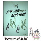 【中古】 少子・高齢社会の社会福祉 / 田代 菊雄, 古川 繁子 / 学文社 [単行本]【メール便送料無料】【あす楽対応】