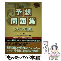 【中古】 システム管理予想問題集 2002 / アイテック情報技術教育研究所 / アイテック [単行本]【メール便送料無料】【あす楽対応】