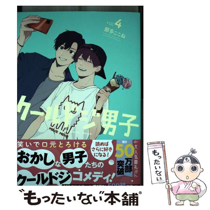 【中古】 クールドジ男子（4） / 那多ここね / スクウェア・エニックス [コミック]【メール便送料無料】【最短翌日配達対応】