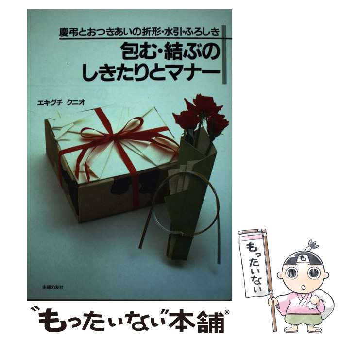 【中古】 包む・結ぶのしきたりとマナー 慶弔のおつきあいの折形・水引・ふろしき / エキグチ クニオ / 主婦の友社 [単行本]【メール便送料無料】【最短翌日配達対応】