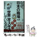 【中古】 なぜ 日本の職場は世界一ギスギスしているのか / 沢渡 あまね / SBクリエイティブ 新書 【メール便送料無料】【あす楽対応】