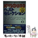 楽天もったいない本舗　楽天市場店【中古】 JoysoundベストセレクションJーpop　303曲 3 / ヤマハミュージックメディア / ヤマハミュージックエンタテイメント [楽譜]【メール便送料無料】【あす楽対応】