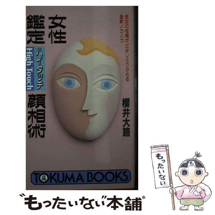 【中古】 女性鑑定ハイタッチ顔相術 彼女の性格がピタリとつかめる最新ノウハウ / 桜井 大路 / 徳間書店 [新書]【メール便送料無料】【あす楽対応】