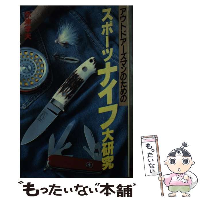 【中古】 アウトドアーズマンのためのスポーツナイフ大研究 / 赤津 孝夫 / 講談社 [ペーパーバック]【..