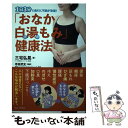 【中古】 「おなか白湯もみ」健康法 1日3分で長引く不調が改善！ / 三宅 弘晃, 寺田 武史 / ワニブックス 単行本（ソフトカバー） 【メール便送料無料】【あす楽対応】