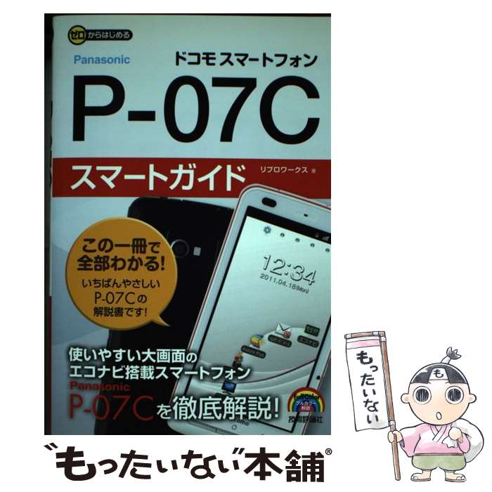 【中古】 ドコモスマートフォンPー07Cスマートガイド ゼロからはじめる / リブロワークス / 技術評論社 単行本（ソフトカバー） 【メール便送料無料】【あす楽対応】