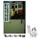 【中古】 いすみ鉄道公募社長 危機を乗り越える夢と戦