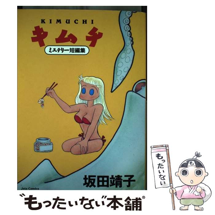 Youth - 【中古】 キムチ / 坂田 靖子 / 白泉社 [コミック]【メール便送料無料】【最短翌日配達対応】