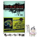 【中古】 ネトゲ脳、緊急事態 急増する「ネット＆ゲーム依存」の正体 / 森 昭雄 / 主婦と生活社 [単行本]【メール便送料無料】【あす楽対応】