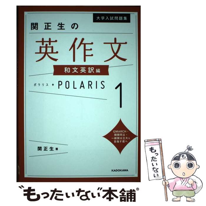 【中古】 大学入試問題集 関正生の英作文ポラリス［1 和文英訳編］ / 関 正生 / KADOKAWA [単行本]【メール便送料無料】【最短翌日配達対応】
