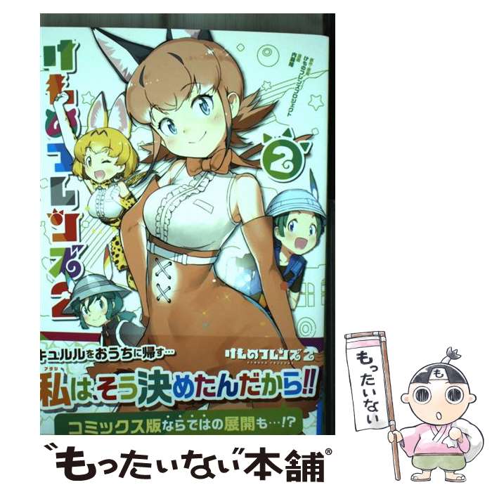楽天市場】けものフレンズ2（本・雑誌・コミック）の通販