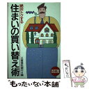 【中古】 絶対トクする住まいの買い替え術 改訂版 / 三菱信託銀行 / 住宅新報出版 単行本 【メール便送料無料】【あす楽対応】