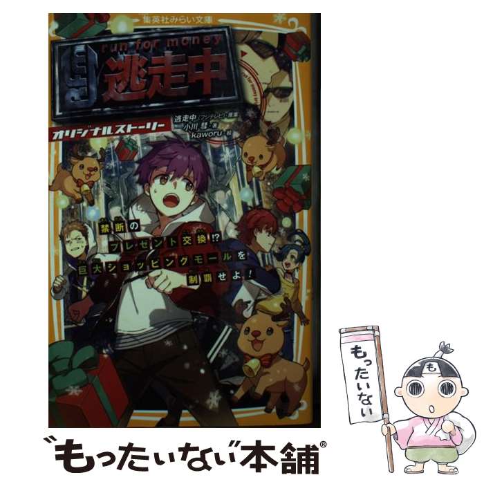 【中古】 逃走中オリジナルストーリー 禁断のプレゼント交換！？巨大ショッピングモールを制覇 / 逃走中(フジテレビ), 小川 彗, Kaworu / 集英社 新書 【メール便送料無料】【あす楽対応】