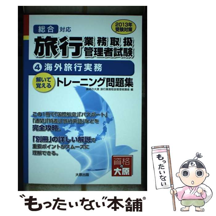 【中古】 旅行業務取扱管理者試験解いて覚えるトレーニング問題集（2013年受験対策　4） / 大原学園 / 大原出版 [単行本]【メール便送料無料】【最短翌日配達対応】