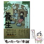 【中古】 ゆるませ養生 “何だかしんどい”を楽にする「自分を大事にする作法 / すきさん, 大沖 / 大和書房 [単行本（ソフトカバー）]【メール便送料無料】【あす楽対応】