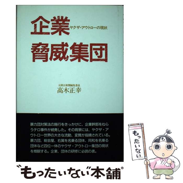 【中古】 企業脅威集団 ヤクザ・アウトローの現状 高木正幸/著 / 高木 正幸 / 土曜美術社出版販売 [単行本]【メール便送料無料】【最短翌日配達対応】