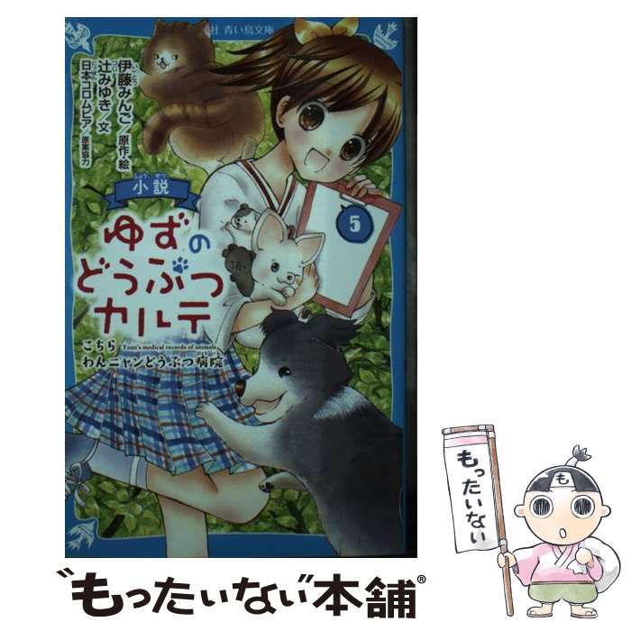  小説ゆずのどうぶつカルテ こちらわんニャンどうぶつ病院 5 / 伊藤 みんご, 辻 みゆき / 講談社 