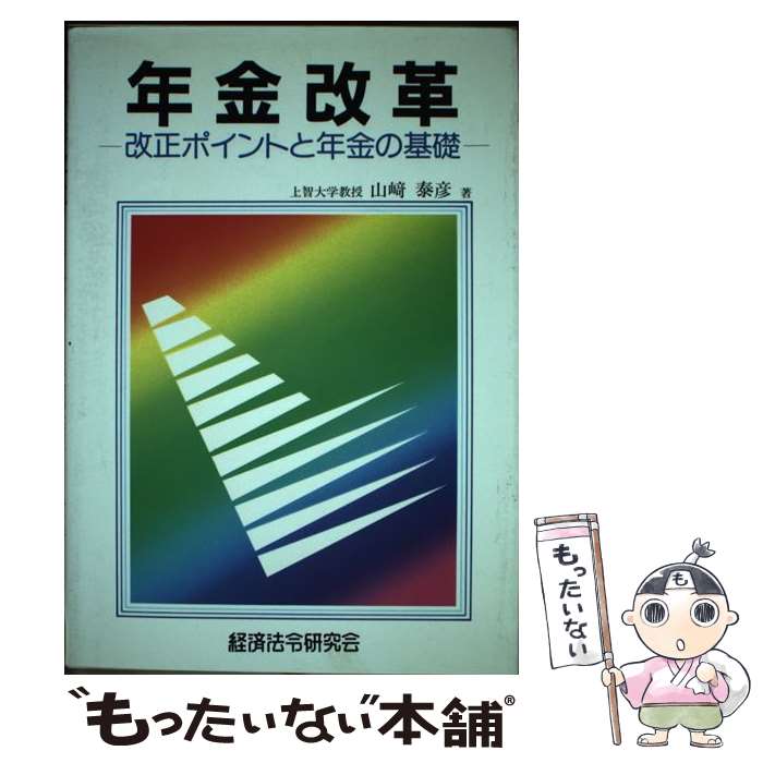 【中古】 年金改革 改正ポイントと年金の基礎 / 山崎 泰彦 / 経済法令研究会 [単行本]【メール便送料無料】【あす楽対応】