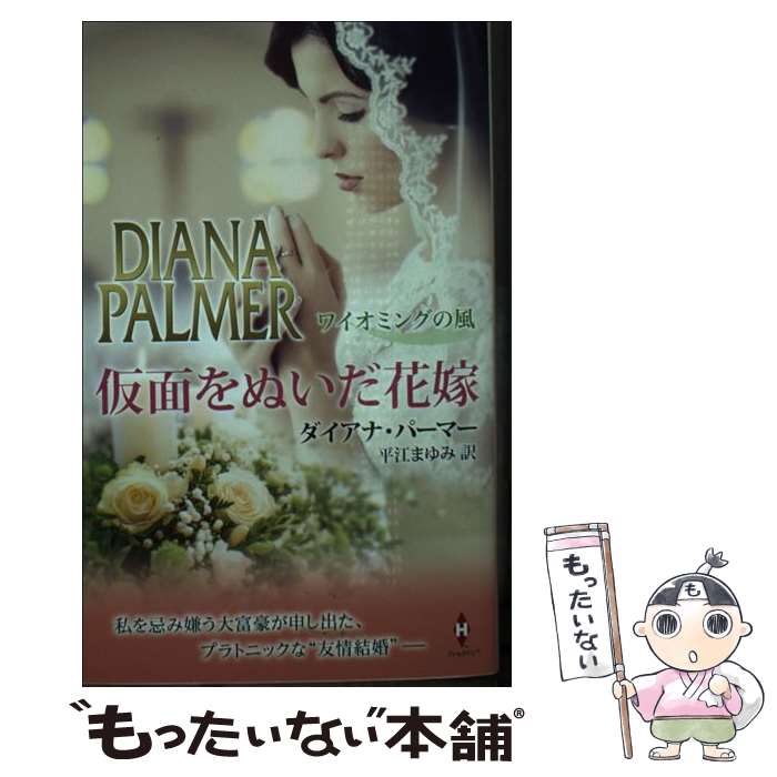  仮面をぬいだ花嫁 ワイオミングの風 / ダイアナ パーマー, 平江 まゆみ / ハーパーコリンズ・ジャパン 