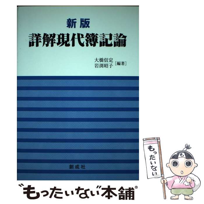 【中古】 詳解現代簿記論 新版 / 大橋 信定, 岩渕 昭子 / 創成社 [単行本]【メール便送料無料】【最短..