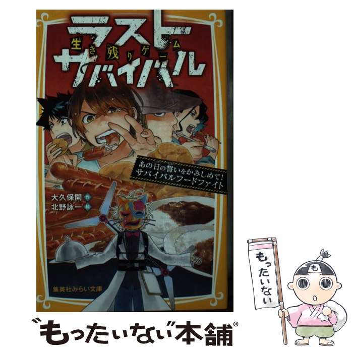 【中古】 生き残りゲーム ラストサバイバル あの日の誓いをかみしめて サバイバルフードファイト / 大久保 開, 北野 詠一 / 集英社 新書 【メール便送料無料】【最短翌日配達対応】