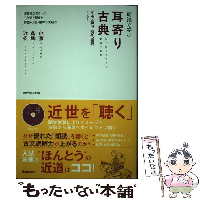 【中古】 耳寄り古典芭蕉・西鶴・近松 / 国語学習法研究会 / 学研プラス [単行本]【メール便送料無料】【最短翌日配達対応】
