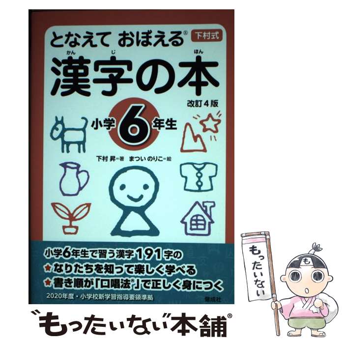 【中古】 となえておぼえる漢字の本小学6年生 改訂4版 / 下村 昇, まつい のりこ / 偕成社 [単行本]【..