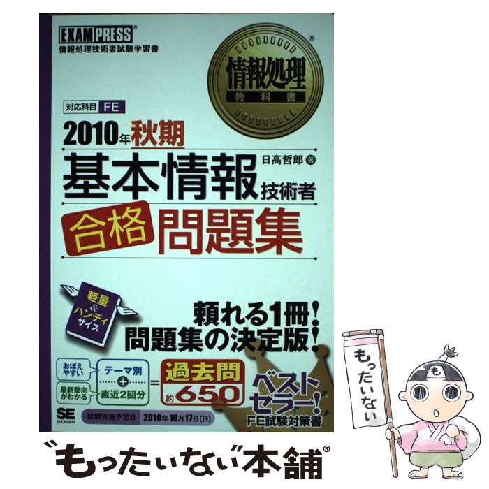 【中古】 基本情報技術者合格問題集 情報処理技術者試験学習書 2010年　秋期 / 日高 哲郎 / 翔泳社 [単行本]【メール便送料無料】【あす楽対応】