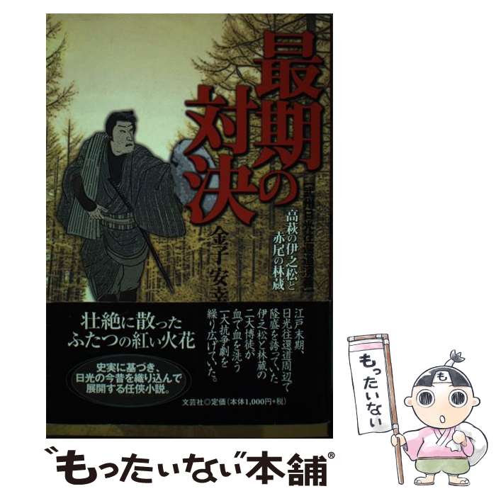 【中古】 最期の対決 高萩の伊之松と赤尾の林蔵 / 金子 安