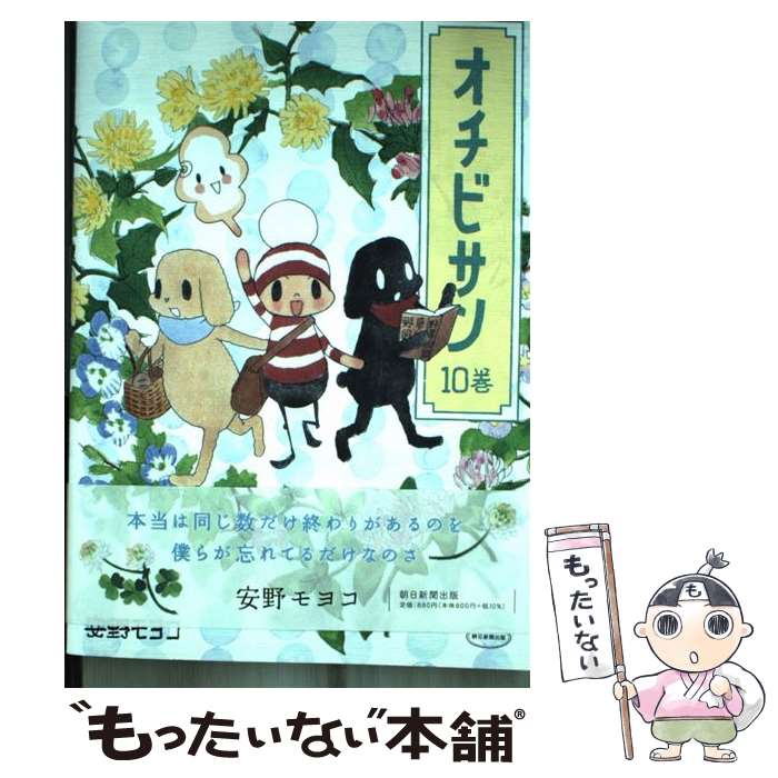 【中古】 オチビサン 10巻 / 安野モヨコ / 朝日新聞出版 単行本 【メール便送料無料】【最短翌日配達対応】