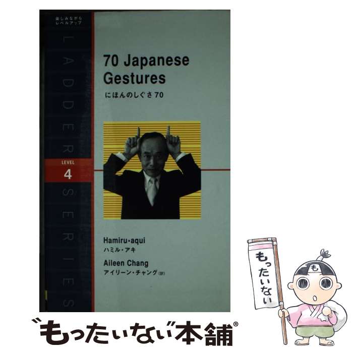 【中古】 にほんのしぐさ70 / アイリーン・チャング, ハミル・アキ / IBCパブリッシング [単行本（ソフトカバー）]【メール便送料無料】【最短翌日配達対応】