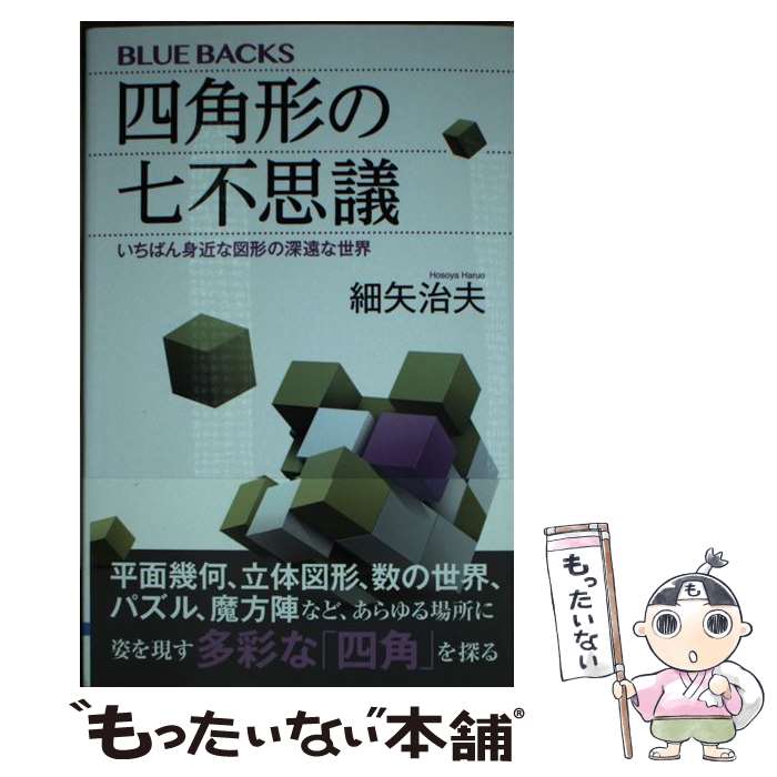 著者：細矢 治夫出版社：講談社サイズ：新書ISBN-10：4065234468ISBN-13：9784065234464■通常24時間以内に出荷可能です。※繁忙期やセール等、ご注文数が多い日につきましては　発送まで48時間かかる場合があります。あらかじめご了承ください。 ■メール便は、1冊から送料無料です。※宅配便の場合、2,500円以上送料無料です。※最短翌日配達ご希望の方は、宅配便をご選択下さい。※「代引き」ご希望の方は宅配便をご選択下さい。※配送番号付きのゆうパケットをご希望の場合は、追跡可能メール便（送料210円）をご選択ください。■ただいま、オリジナルカレンダーをプレゼントしております。■お急ぎの方は「もったいない本舗　お急ぎ便店」をご利用ください。最短翌日配送、手数料298円から■まとめ買いの方は「もったいない本舗　おまとめ店」がお買い得です。■中古品ではございますが、良好なコンディションです。決済は、クレジットカード、代引き等、各種決済方法がご利用可能です。■万が一品質に不備が有った場合は、返金対応。■クリーニング済み。■商品画像に「帯」が付いているものがありますが、中古品のため、実際の商品には付いていない場合がございます。■商品状態の表記につきまして・非常に良い：　　使用されてはいますが、　　非常にきれいな状態です。　　書き込みや線引きはありません。・良い：　　比較的綺麗な状態の商品です。　　ページやカバーに欠品はありません。　　文章を読むのに支障はありません。・可：　　文章が問題なく読める状態の商品です。　　マーカーやペンで書込があることがあります。　　商品の痛みがある場合があります。