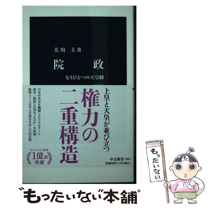 【中古】 院政 増補版 / 美川 圭 / 中央公論新社 [新書]【メール便送料無料】【最短翌日配達対応】
