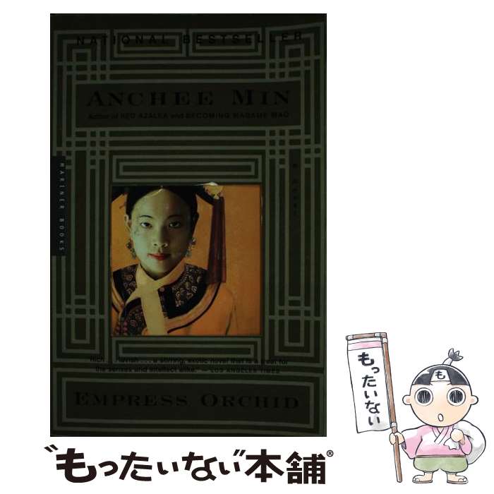 š Empress Orchid / Anchee Min / Mariner Books [ڡѡХå]ڥ᡼̵ۡںûãб