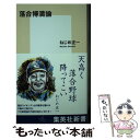 【中古】 落合博満論 / ねじめ 正一 / 集英社 新書 【メール便送料無料】【あす楽対応】