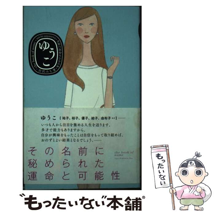 著者：宮沢みち, メグホソキ出版社：自由国民社サイズ：単行本ISBN-10：4426117941ISBN-13：9784426117948■通常24時間以内に出荷可能です。※繁忙期やセール等、ご注文数が多い日につきましては　発送まで48時間かかる場合があります。あらかじめご了承ください。 ■メール便は、1冊から送料無料です。※宅配便の場合、2,500円以上送料無料です。※最短翌日配達ご希望の方は、宅配便をご選択下さい。※「代引き」ご希望の方は宅配便をご選択下さい。※配送番号付きのゆうパケットをご希望の場合は、追跡可能メール便（送料210円）をご選択ください。■ただいま、オリジナルカレンダーをプレゼントしております。■お急ぎの方は「もったいない本舗　お急ぎ便店」をご利用ください。最短翌日配送、手数料298円から■まとめ買いの方は「もったいない本舗　おまとめ店」がお買い得です。■中古品ではございますが、良好なコンディションです。決済は、クレジットカード、代引き等、各種決済方法がご利用可能です。■万が一品質に不備が有った場合は、返金対応。■クリーニング済み。■商品画像に「帯」が付いているものがありますが、中古品のため、実際の商品には付いていない場合がございます。■商品状態の表記につきまして・非常に良い：　　使用されてはいますが、　　非常にきれいな状態です。　　書き込みや線引きはありません。・良い：　　比較的綺麗な状態の商品です。　　ページやカバーに欠品はありません。　　文章を読むのに支障はありません。・可：　　文章が問題なく読める状態の商品です。　　マーカーやペンで書込があることがあります。　　商品の痛みがある場合があります。