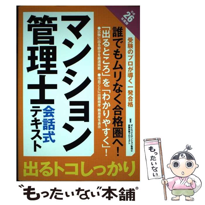 著者：ダイエックスマンション管理士試験対策プロ出版社：ダイエックス出版サイズ：単行本ISBN-10：4812535840ISBN-13：9784812535844■通常24時間以内に出荷可能です。※繁忙期やセール等、ご注文数が多い日につきましては　発送まで48時間かかる場合があります。あらかじめご了承ください。 ■メール便は、1冊から送料無料です。※宅配便の場合、2,500円以上送料無料です。※あす楽ご希望の方は、宅配便をご選択下さい。※「代引き」ご希望の方は宅配便をご選択下さい。※配送番号付きのゆうパケットをご希望の場合は、追跡可能メール便（送料210円）をご選択ください。■ただいま、オリジナルカレンダーをプレゼントしております。■お急ぎの方は「もったいない本舗　お急ぎ便店」をご利用ください。最短翌日配送、手数料298円から■まとめ買いの方は「もったいない本舗　おまとめ店」がお買い得です。■中古品ではございますが、良好なコンディションです。決済は、クレジットカード、代引き等、各種決済方法がご利用可能です。■万が一品質に不備が有った場合は、返金対応。■クリーニング済み。■商品画像に「帯」が付いているものがありますが、中古品のため、実際の商品には付いていない場合がございます。■商品状態の表記につきまして・非常に良い：　　使用されてはいますが、　　非常にきれいな状態です。　　書き込みや線引きはありません。・良い：　　比較的綺麗な状態の商品です。　　ページやカバーに欠品はありません。　　文章を読むのに支障はありません。・可：　　文章が問題なく読める状態の商品です。　　マーカーやペンで書込があることがあります。　　商品の痛みがある場合があります。