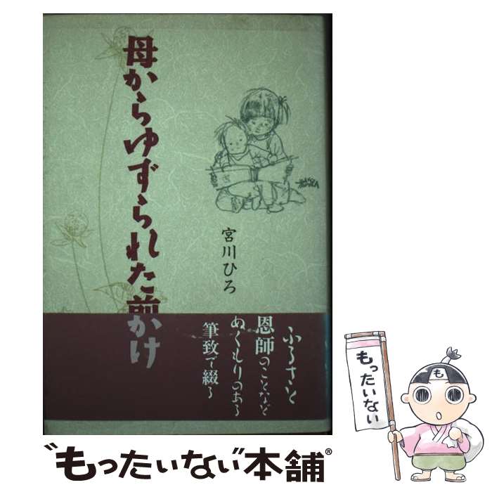 【中古】 母からゆずられた前かけ / 宮川 ひろ / 文渓堂 [単行本]【メール便送料無料】【あす楽対応】