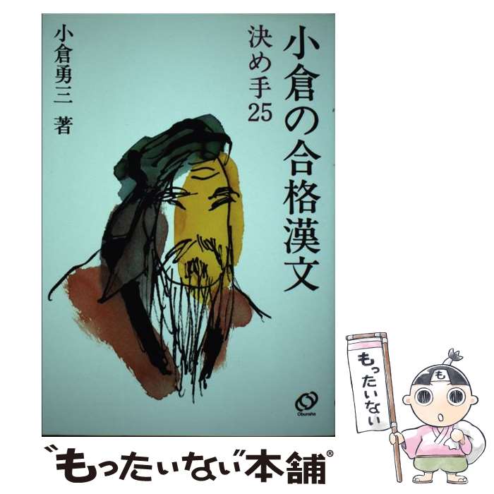 楽天もったいない本舗　楽天市場店【中古】 小倉の合格漢文決めて25 / 小倉 勇三 / 旺文社 [単行本]【メール便送料無料】【あす楽対応】