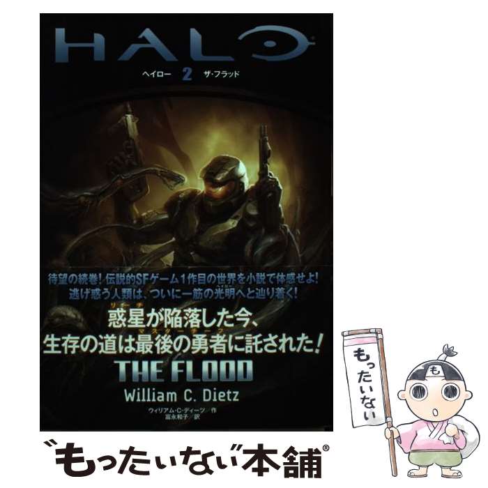 【中古】 ヘイロー 2 / ウィリアム・C・ディーツ, 富永和子 / ティー・オーエンタテインメント [単行本..