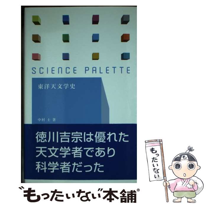 【中古】 東洋天文学史 / 中村 士 / 丸善出版 新書 【メール便送料無料】【あす楽対応】