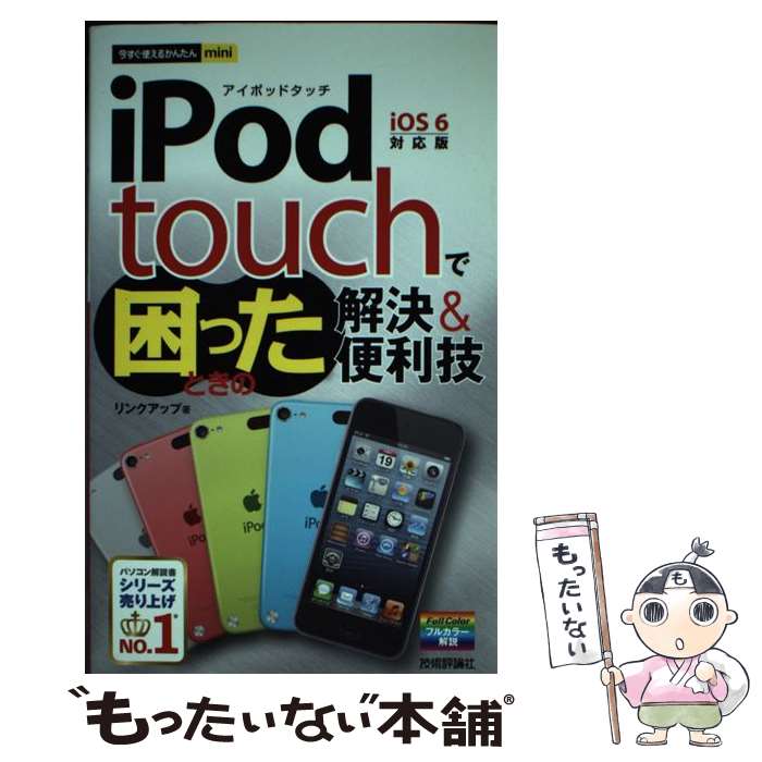 【中古】 iPod　touchで困ったときの解決＆便利技 iOS　6対応版 / リンクアップ / 技術評論社 [単行本（ソフトカバー）]【メール便送料無料】【あす楽対応】